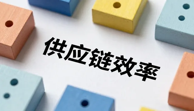 供应链优化中的渠道管理趋势与实战策略